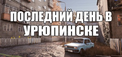 ПОСЛЕДНИЙ ДЕНЬ В УРЮПИНСКЕ Image