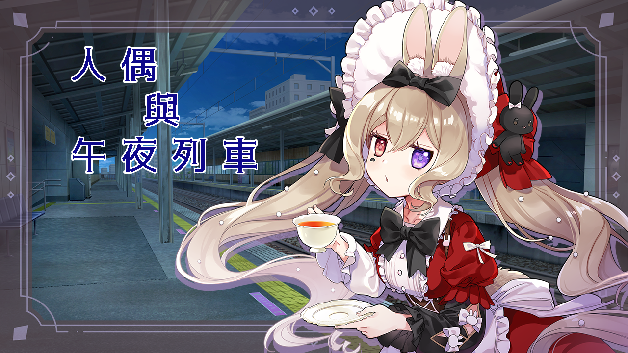 Games like 人偶與午夜列車