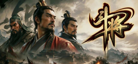 Games like 斗将