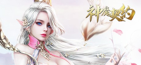 Games like 神魔契约
