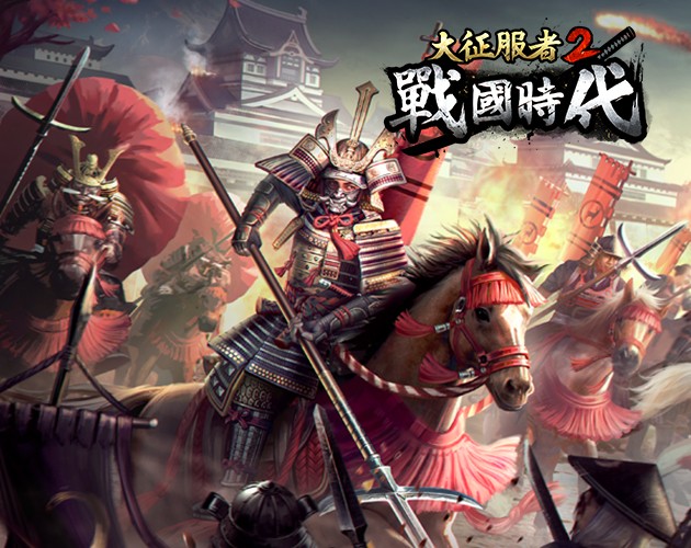 Games like 大征服者2:戰國時代