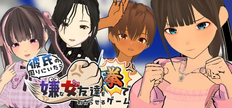 Games like 彼氏の周りにいたら嫌な女友達を拳でわからせるゲーム