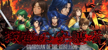 Games like 叛逆の守護者