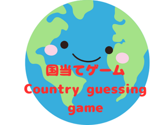 国当てゲーム　Country guessing game Image