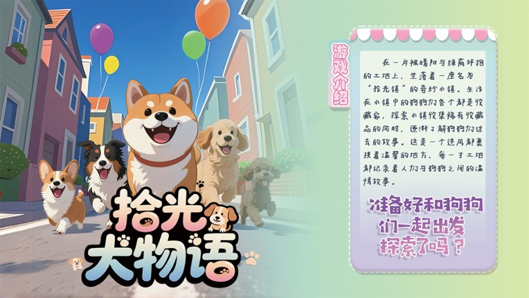 拾光犬物语 screenshot