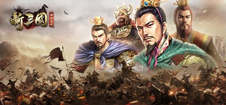 Games like 新三國 漢室復興