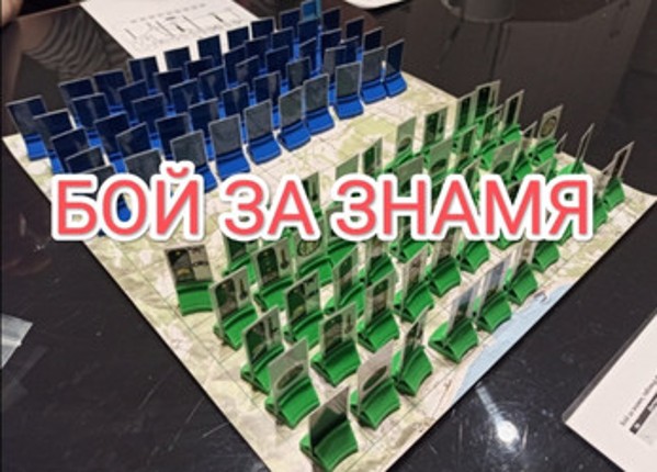 Бой за знамя screenshot