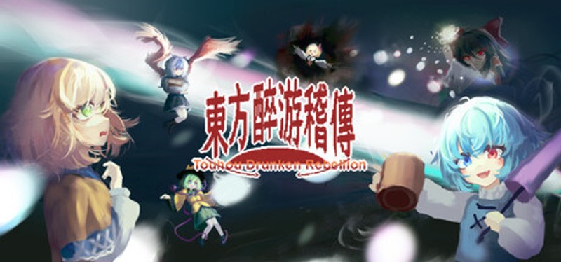 东方醉游稽传~Touhou Drunken Rebellion Image
