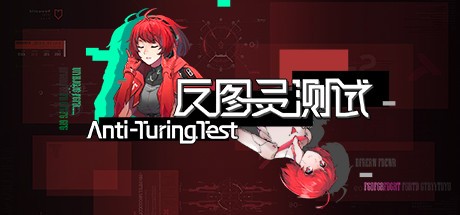 Games like 反图灵测试/Anti-TuringTest