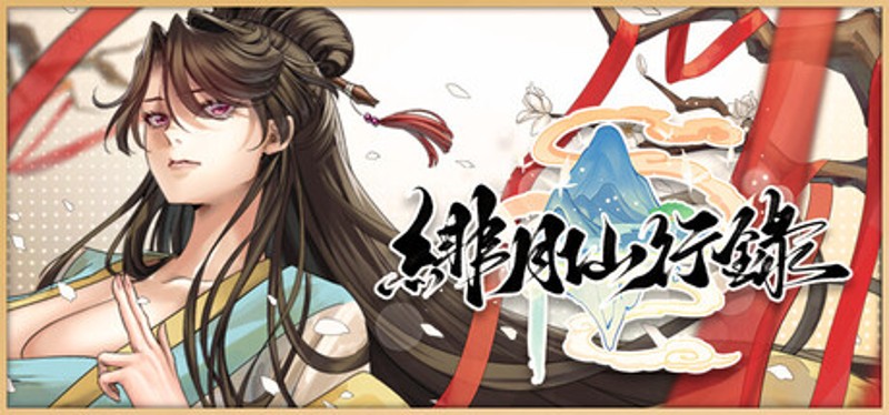 緋月仙行錄 Image
