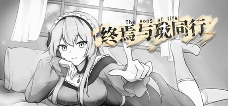 终焉与珑同行 Image