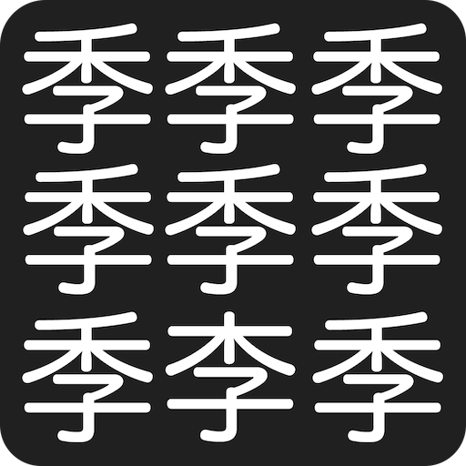 Games like 漢字間違い探し
