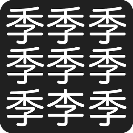 漢字間違い探し Image