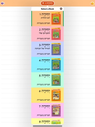 Chaverim B'Ivrit screenshot