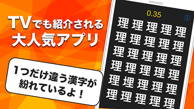漢字間違い探し screenshot