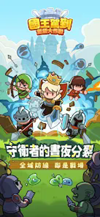 國王駕到！堡堡大作戰 Image