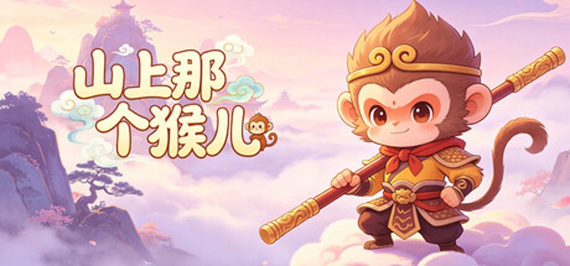 山上那个猴儿 Image