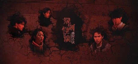 Games like 规则怪谈:盛崖小区