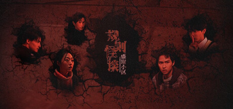 规则怪谈：盛崖小区 Image