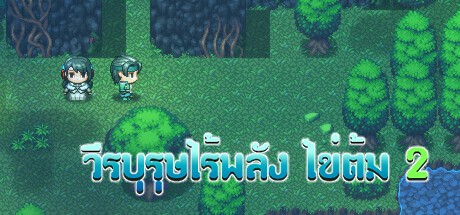 Games like วีรบุรุษไร้พลัง ไข่ต้ม 2