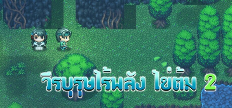 วีรบุรุษไร้พลัง ไข่ต้ม 2 Game Cover