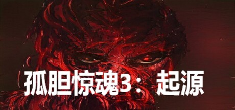Games like 孤胆惊魂3:起源 Fear3:Origins