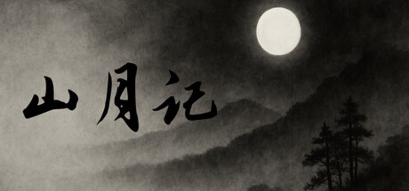 山月记-人虎传 Image