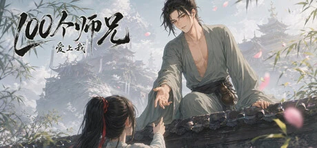 Games like 100个师兄爱上我
