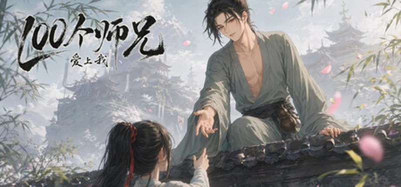 100个师兄爱上我 Image