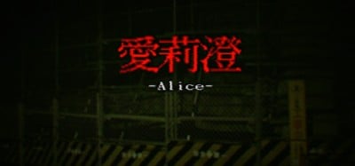 Alice | 愛莉澄【Demo】 Image