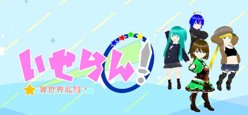 いせらん!〜異世界乱闘!〜 Image