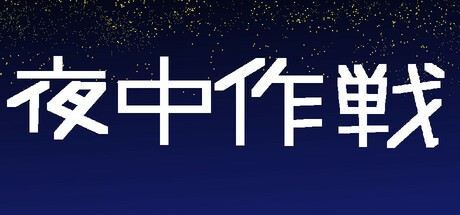 Games like 夜中作戦