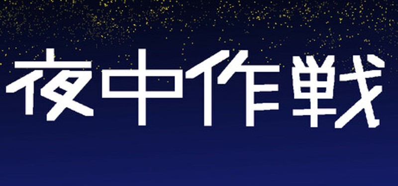 夜中作戦 Image