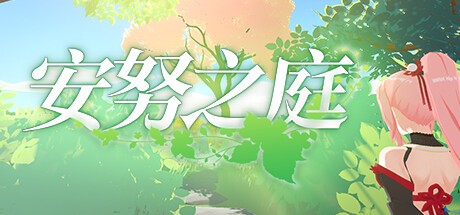 Games like 安努之庭