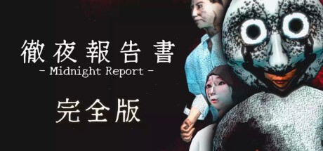 Games like 徹夜報告書 | Midnight Report