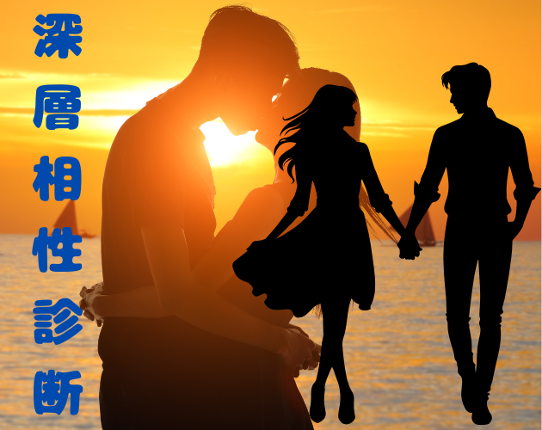深層相性診断ゲーム Image
