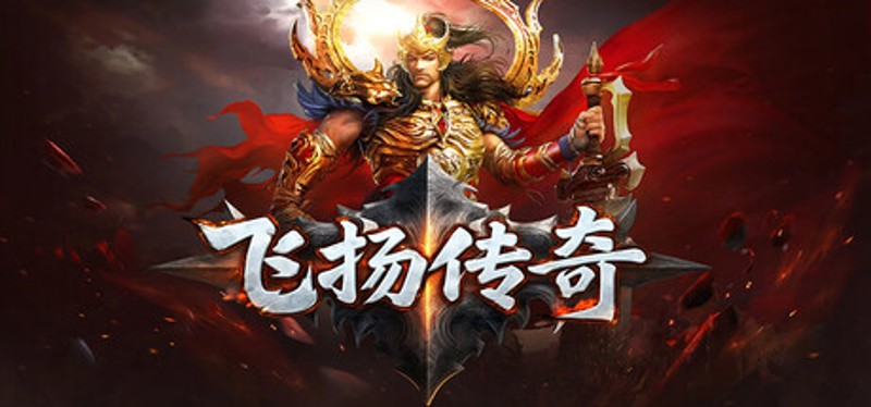 飞扬传奇 Image