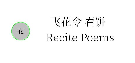 Games like 飞花令 春饼