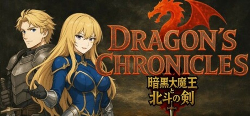 Dragon's Chronicles~暗黒大魔王と北斗の剣(つるぎ)~ Image