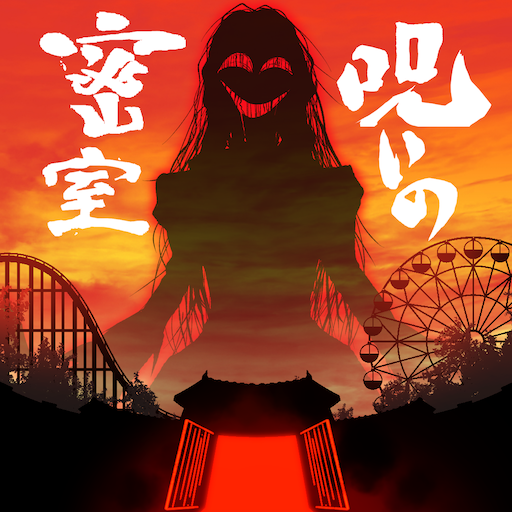 Games like 謎解き×推理×脱出ゲーム ホラー密室ミステリー-呪いの密室