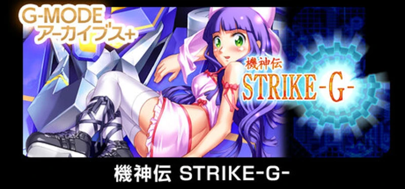 G-MODEアーカイブス+ 機神伝 STRIKE-G- Image