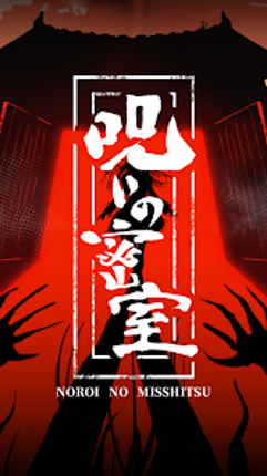 謎解き×推理×脱出ゲーム ホラー密室ミステリー-呪いの密室 screenshot