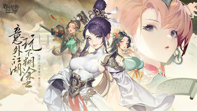我の意外江湖 screenshot