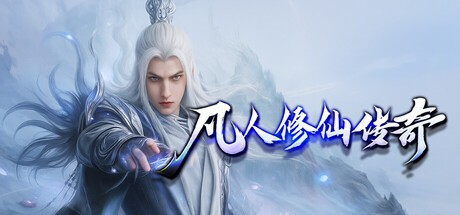 Games like 凡人修仙传奇