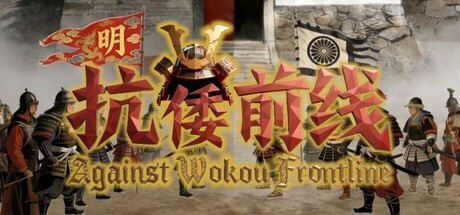 Games like Against Wokou Frontline
