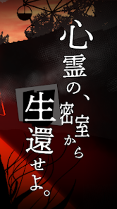 謎解き×推理×脱出ゲーム ホラー密室ミステリー-呪いの密室 screenshot