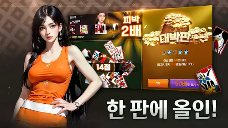 미녀 맞고 : 데이터가 필요없는 고스톱 게임 Image
