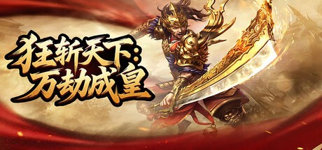 Games like 狂斩天下：万劫成皇