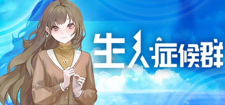 Games like 生人症候群