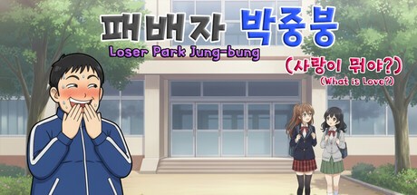 Games like 패배자 박중붕(사랑이 뭐야?) Loser Park Jung-bung(What is Love?)